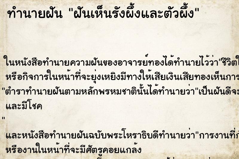 ทำนายฝันฝันเห็นรังผึ้งและตัวผึ้ง ทำนายฝันทำนายฝันฝันเห็นรังผึ้งและตัวผึ้ง