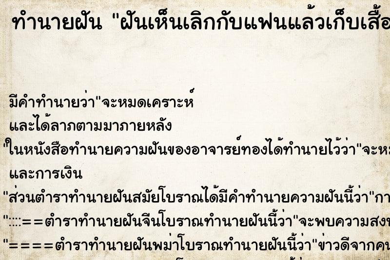 ทำนายฝัน ฝันเห็นเลิกกับแฟนแล้วเก็บเสื้อผ้าออกจากห้อง ทำนายฝัน ฝันเห็นเลิกกับแฟนแล้วเก็บเสื้อผ้าออกจากห้อง