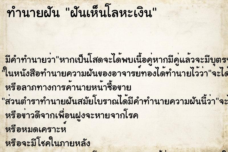 ทำนายฝันฝันเห็นโลหะเงิน ทำนายฝันทำนายฝันฝันเห็นโลหะเงิน