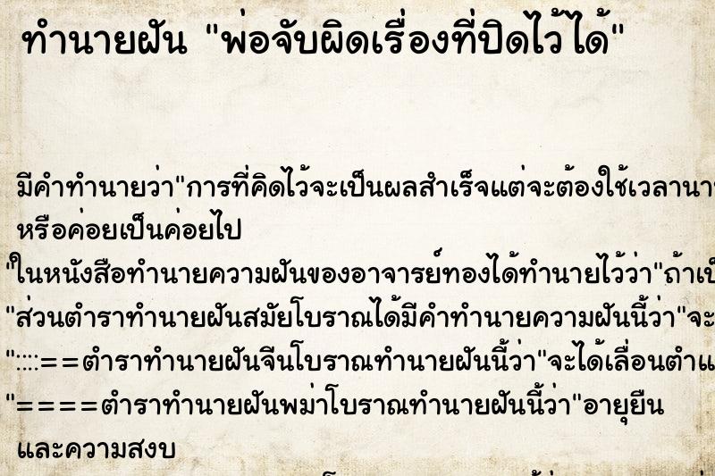 ทำนายฝัน พ่อจับผิดเรื่องที่ปิดไว้ได้