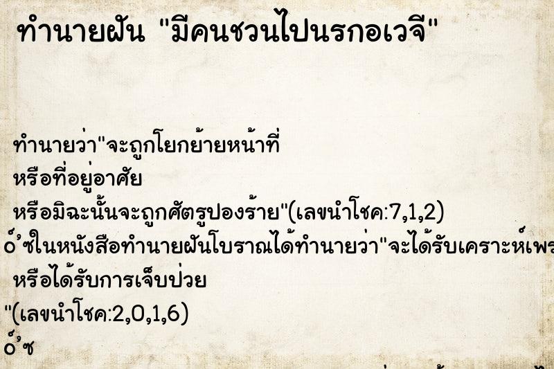 ทำนายฝันมีคนชวนไปนรกอเวจี ทำนายฝันทำนายฝันมีคนชวนไปนรกอเวจี