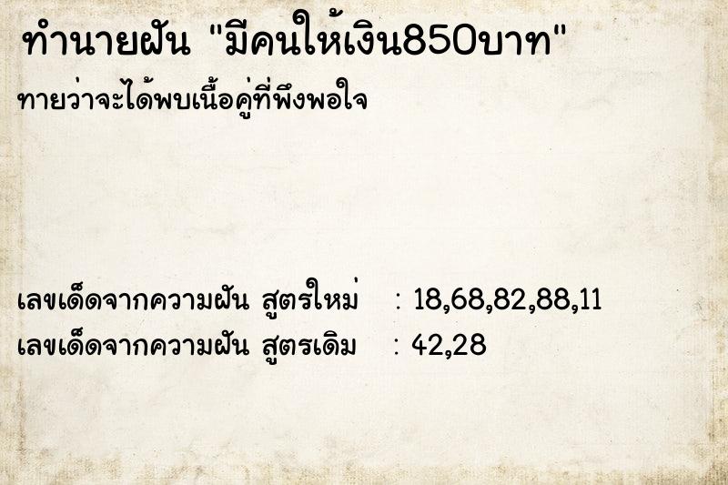 ทำนายฝัน มีคนให้เงิน850บาท