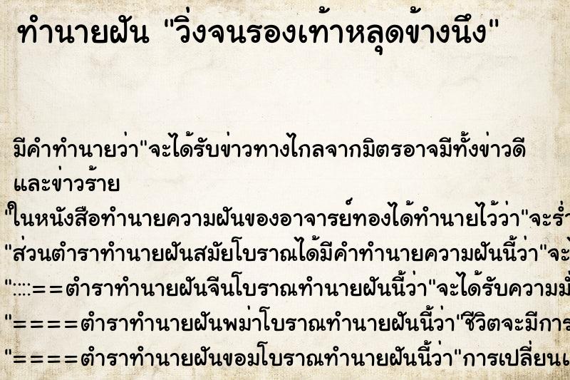 ทำนายฝัน วิ่งจนรองเท้าหลุดข้างนึง ทำนายฝัน วิ่งจนรองเท้าหลุดข้างนึง