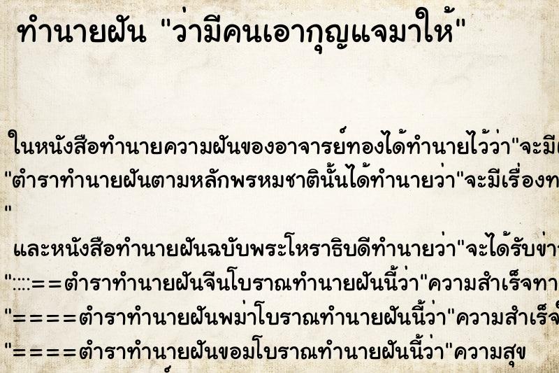 ทำนายฝันทำนายฝันว่ามีคนเอากุญแจมาให้