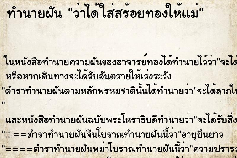 ทำนายฝันว่าได้ใส่สร้อยทองให้แม่ ทำนายฝันทำนายฝันว่าได้ใส่สร้อยทองให้แม่