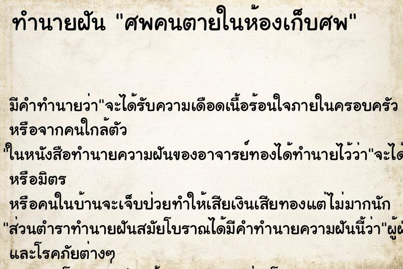 ทำนายฝัน ศพคนตายในห้องเก็บศพ ตำราโบราณ แม่นที่สุดในโลก