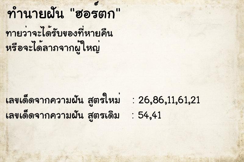 ทำนายฝัน ฮอร์ตก