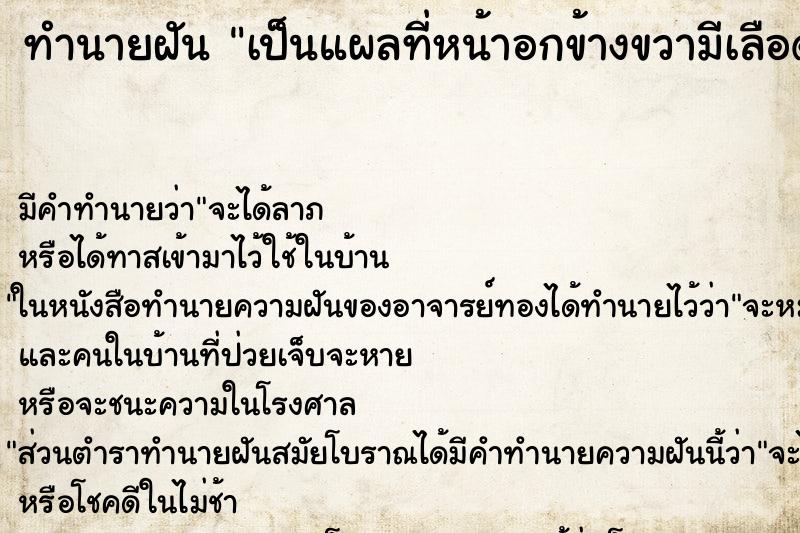 ทำนายฝัน เป็นแผลที่หน้าอกข้างขวามีเลือดใหล ทำนายฝัน เป็นแผลที่หน้าอกข้างขวามีเลือดใหล