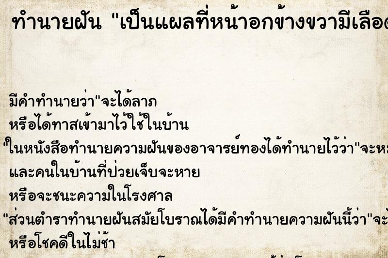 ทำนายฝัน เป็นแผลที่หน้าอกข้างขวามีเลือดใหล ตำราโบราณ แม่นที่สุดในโลก