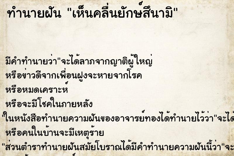 ทำนายฝันทำนายฝันเห็นคลื่นยักษ์สึนามิ