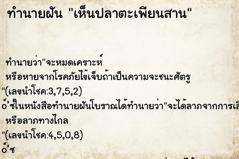 ทำนายฝัน เห็นปลาตะเพียนสาน