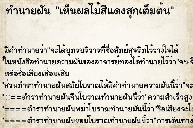 ทำนายฝัน เห็นผลไม้สีแดงสุกเต็มต้น ทำนายฝัน เห็นผลไม้สีแดงสุกเต็มต้น