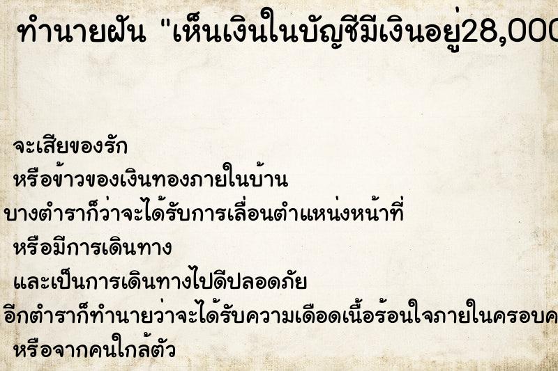 ทำนายฝันเห็นเงินในบัญชีมีเงินอยู่28,000บาท ทำนายฝันทำนายฝันเห็นเงินในบัญชีมีเงินอยู่28,000บาท