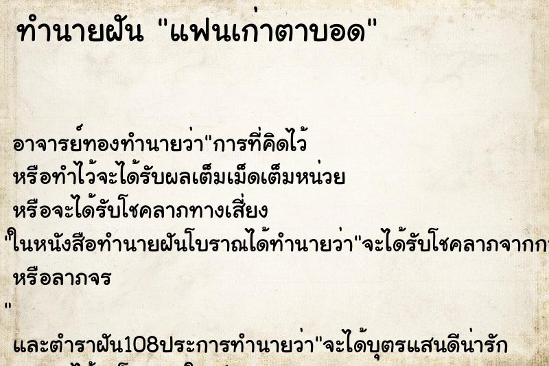 ทำนายฝัน แฟนเก่าตาบอด