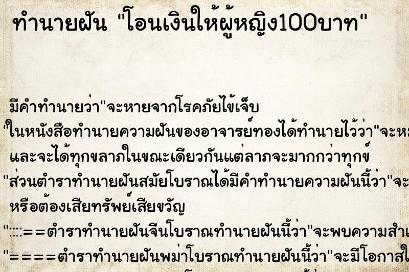 ทำนายฝันโอนเงินให้ผู้หญิง100บาท ทำนายฝันทำนายฝันโอนเงินให้ผู้หญิง100บาท