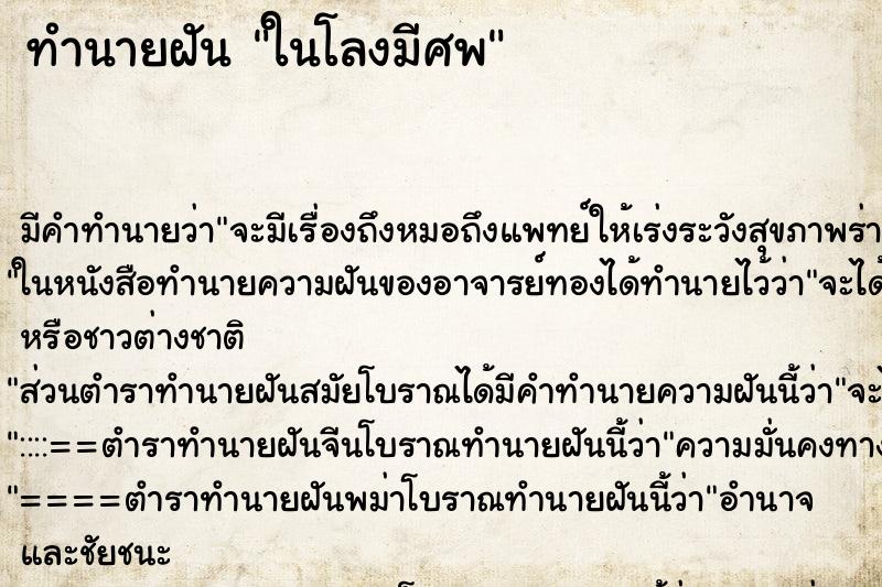 ทำนายฝัน ในโลงมีศพ ทำนายฝัน ในโลงมีศพ