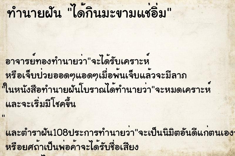ทำนายฝันได้กินมะขามแช่อิ่ม ทำนายฝันทำนายฝันได้กินมะขามแช่อิ่ม