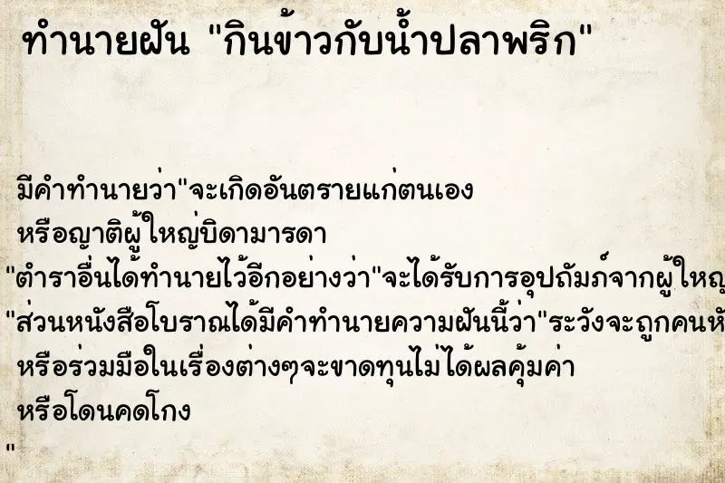 ทำนายฝัน กินข้าวกับน้ำปลาพริก ทำนายฝัน กินข้าวกับน้ำปลาพริก