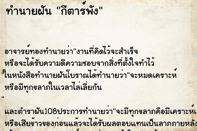 ทำนายฝัน กีตาร์พัง