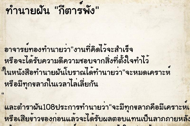 ทำนายฝัน กีตาร์พัง ตำราโบราณ แม่นที่สุดในโลก