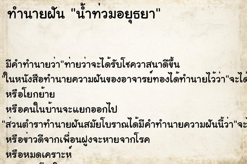 ทำนายฝันน้ำท่วมอยุธยา ทำนายฝันทำนายฝันน้ำท่วมอยุธยา