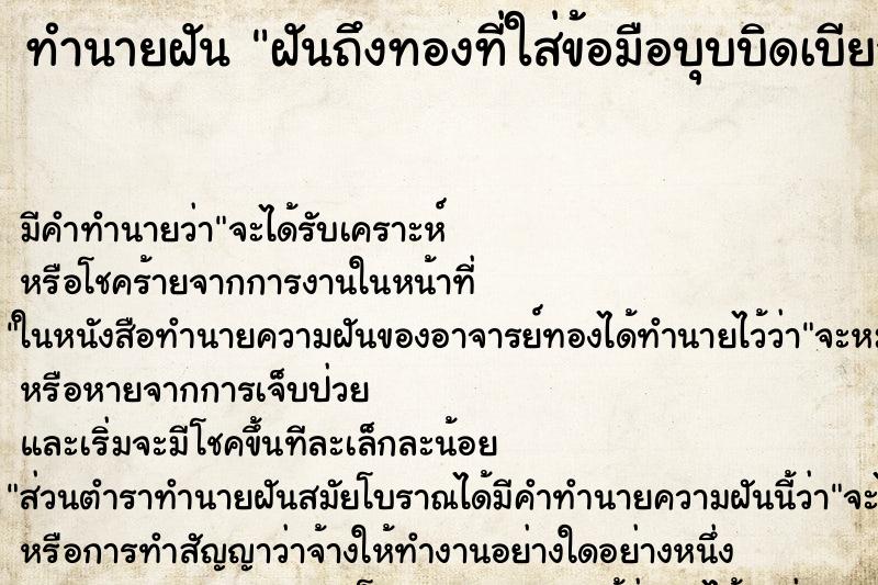 ทำนายฝันฝันถึงทองที่ใส่ข้อมือบุบบิดเบียว ทำนายฝันทำนายฝันฝันถึงทองที่ใส่ข้อมือบุบบิดเบียว