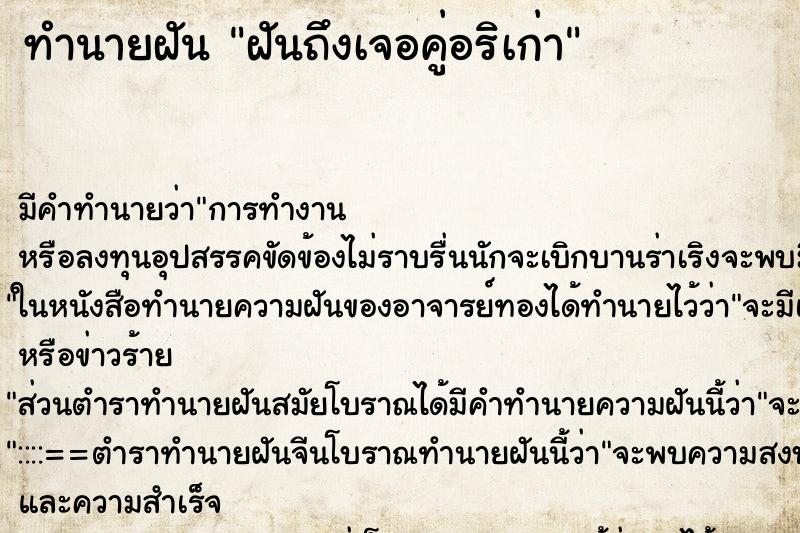 ทำนายฝัน ฝันถึงเจอคู่อริเก่า ทำนายฝัน ฝันถึงเจอคู่อริเก่า