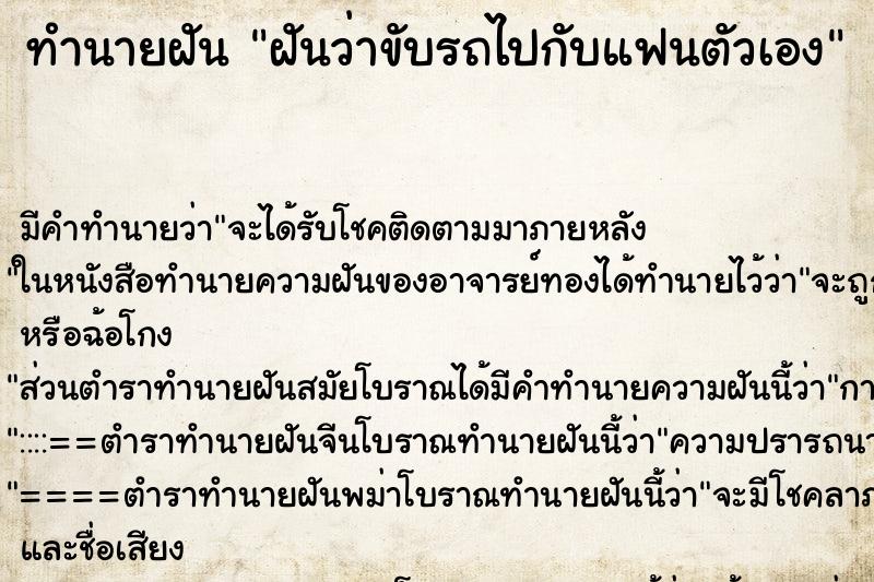 ทำนายฝัน ฝันว่าขับรถไปกับแฟนตัวเอง ทำนายฝัน ฝันว่าขับรถไปกับแฟนตัวเอง
