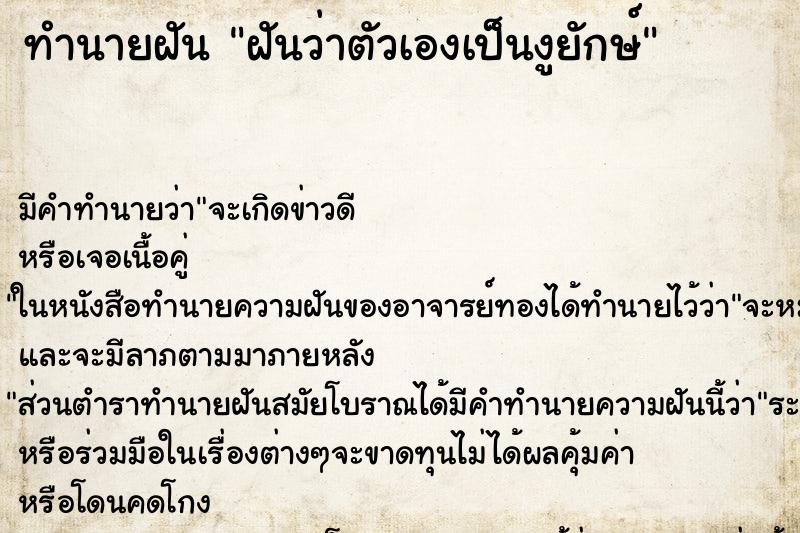 ทำนายฝันฝันว่าตัวเองเป็นงูยักษ์ ทำนายฝันทำนายฝันฝันว่าตัวเองเป็นงูยักษ์