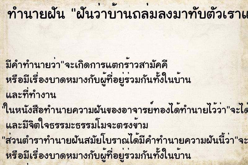 ทำนายฝัน ฝันว่าบ้านถล่มลงมาทับตัวเราแต่ไม่เป็นไร ทำนายฝัน ฝันว่าบ้านถล่มลงมาทับตัวเราแต่ไม่เป็นไร