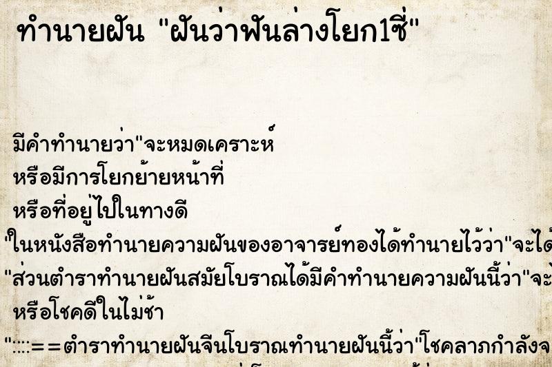 ทำนายฝัน ฝันว่าฟันล่างโยก1ซี่ ตำราโบราณ แม่นที่สุดในโลก