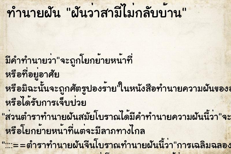 ทำนายฝัน ฝันว่าสามีไม่กลับบ้าน ทำนายฝัน ฝันว่าสามีไม่กลับบ้าน