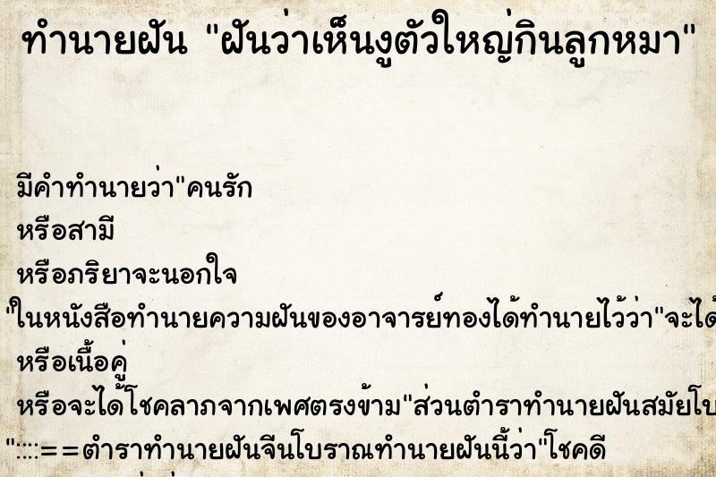 ทำนายฝันฝันว่าเห็นงูตัวใหญ่กินลูกหมา ทำนายฝันทำนายฝันฝันว่าเห็นงูตัวใหญ่กินลูกหมา