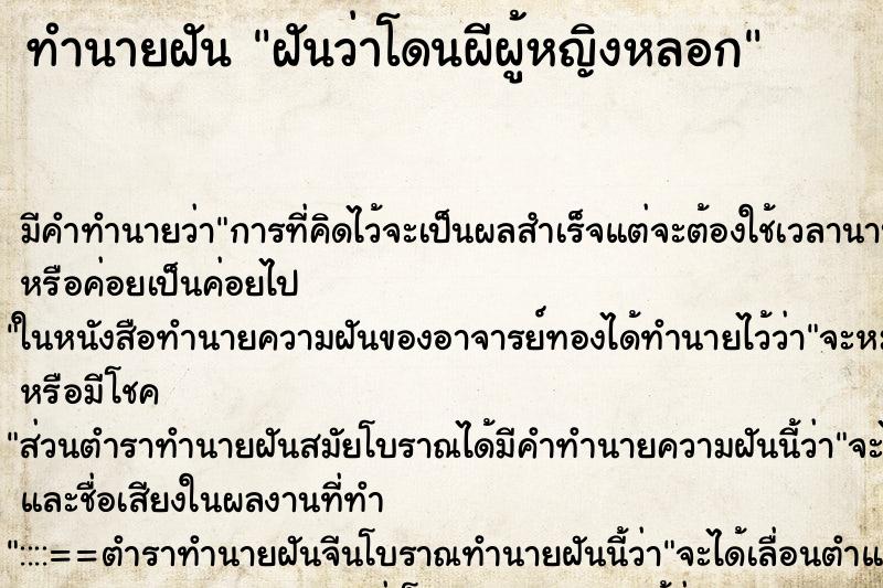 ทำนายฝันฝันว่าโดนผีผู้หญิงหลอก ทำนายฝันทำนายฝันฝันว่าโดนผีผู้หญิงหลอก