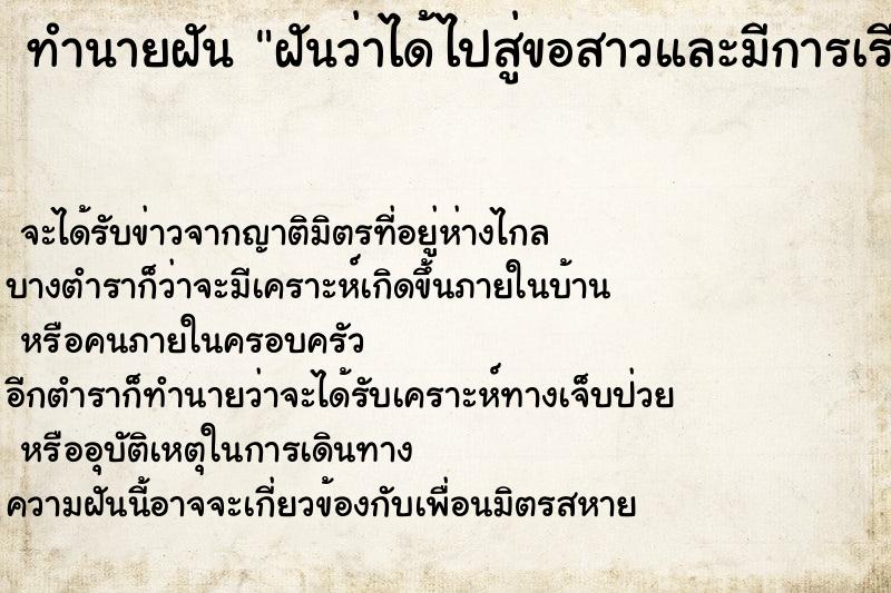 ทำนายฝันฝันว่าได้ไปสู่ขอสาวและมีการเรียกสินสอด ทำนายฝันทำนายฝันฝันว่าได้ไปสู่ขอสาวและมีการเรียกสินสอด