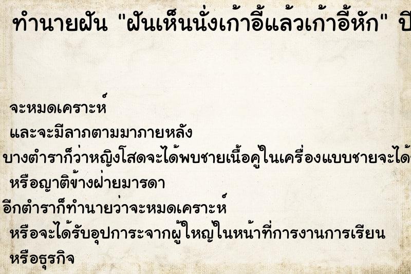 ทำนายฝันทำนายฝันฝันเห็นนั่งเก้าอี้แล้วเก้าอี้หัก
