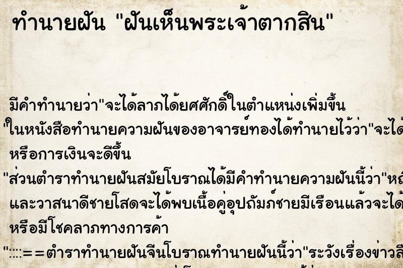 ทำนายฝัน ฝันเห็นพระเจ้าตากสิน ทำนายฝัน ฝันเห็นพระเจ้าตากสิน