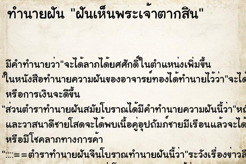 ทำนายฝัน ฝันเห็นพระเจ้าตากสิน ตำราโบราณ แม่นที่สุดในโลก