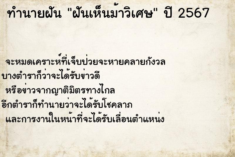 ทำนายฝันฝันเห็นม้าวิเศษ ทำนายฝันทำนายฝันฝันเห็นม้าวิเศษ