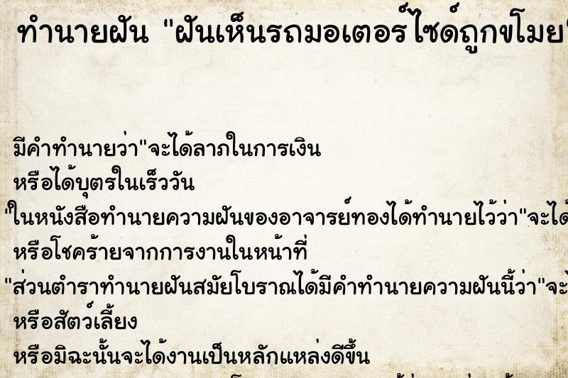 ทำนายฝันทำนายฝันฝันเห็นรถมอเตอร์ไซด์ถูกขโมย