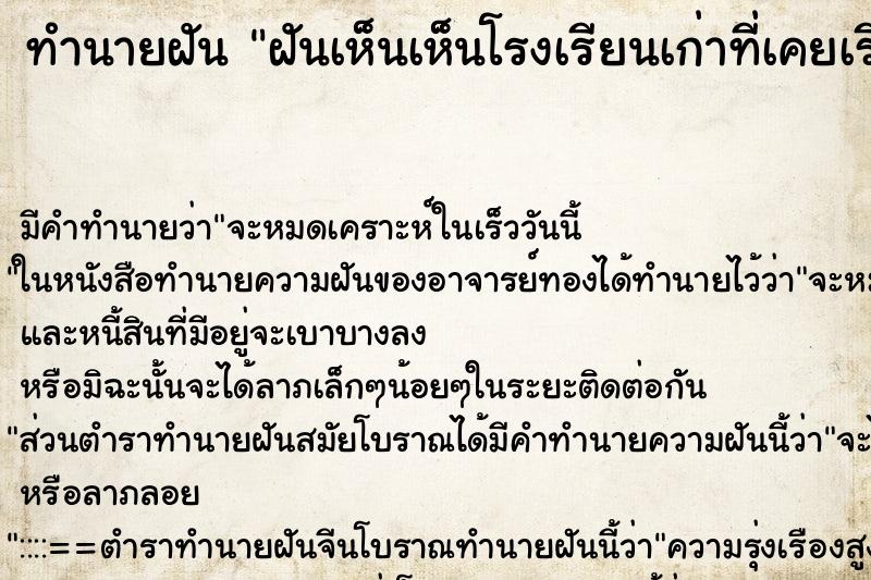 ทำนายฝัน ฝันเห็นเห็นโรงเรียนเก่าที่เคยเรียนมัธยม ตำราโบราณ แม่นที่สุดในโลก