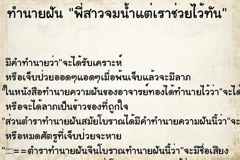 ทำนายฝัน พี่สาวจมน้ำแต่เราช่วยไว้ทัน ทำนายฝัน พี่สาวจมน้ำแต่เราช่วยไว้ทัน