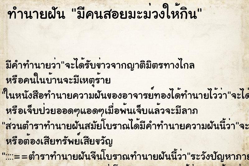 ทำนายฝัน มีคนสอยมะม่วงให้กิน ทำนายฝัน มีคนสอยมะม่วงให้กิน