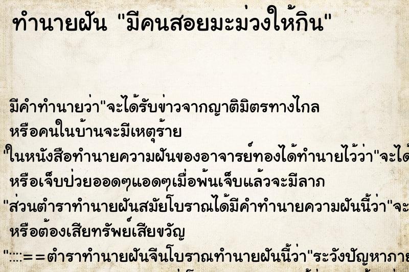 ทำนายฝัน มีคนสอยมะม่วงให้กิน ตำราโบราณ แม่นที่สุดในโลก