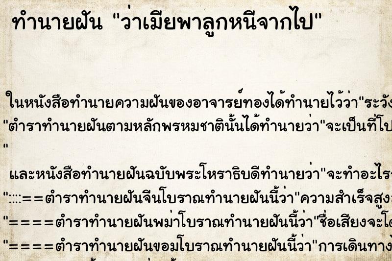 ทำนายฝันว่าเมียพาลูกหนีจากไป ทำนายฝันทำนายฝันว่าเมียพาลูกหนีจากไป
