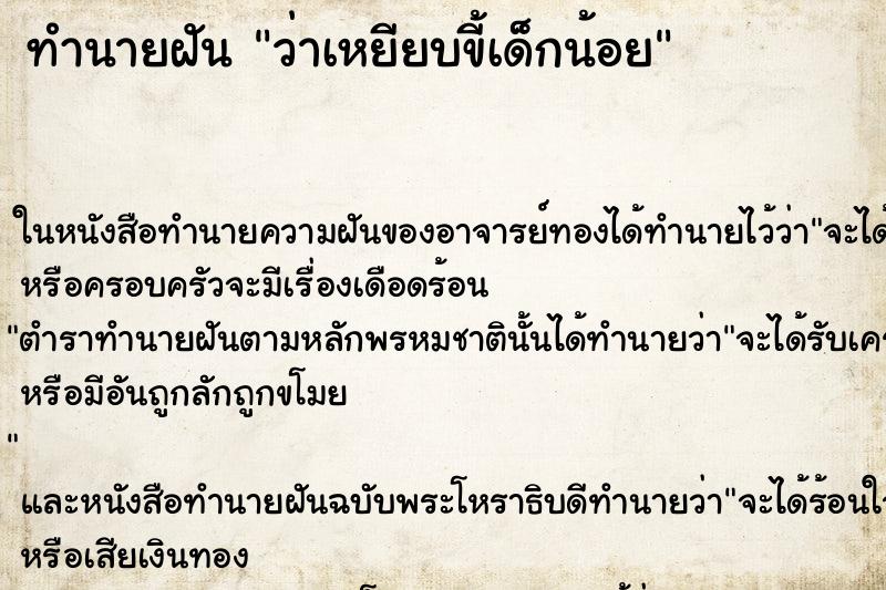 ทำนายฝันว่าเหยียบขี้เด็กน้อย ทำนายฝันทำนายฝันว่าเหยียบขี้เด็กน้อย