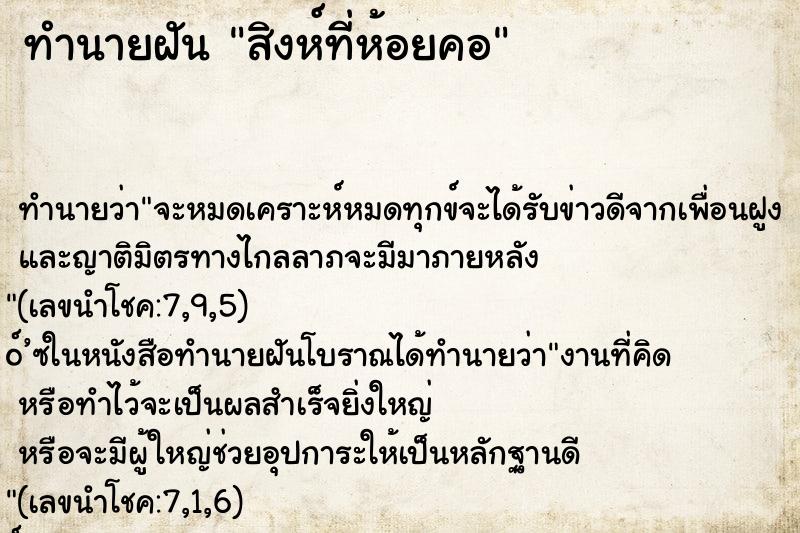 ทำนายฝันทำนายฝันสิงห์ที่ห้อยคอ