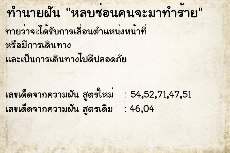 ทำนายฝันหลบซ่อนคนจะมาทำร้าย ทำนายฝันทำนายฝันหลบซ่อนคนจะมาทำร้าย