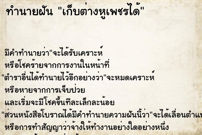 ทำนายฝัน เก็บต่างหูเพชรได้ ทำนายฝัน เก็บต่างหูเพชรได้