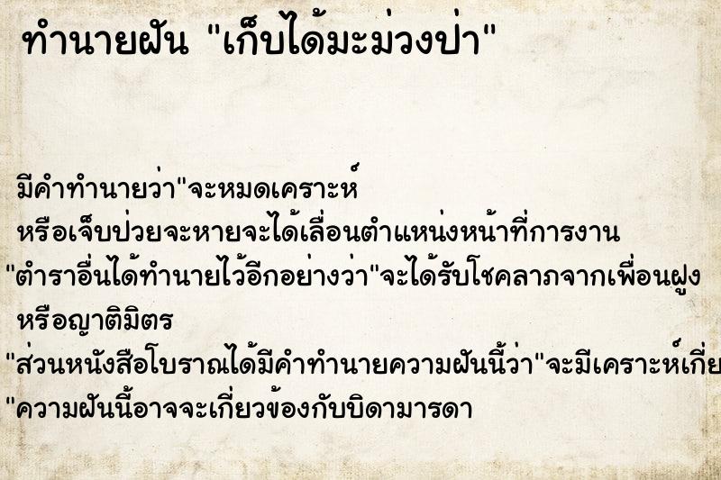 ทำนายฝัน เก็บได้มะม่วงป่า ทำนายฝัน เก็บได้มะม่วงป่า
